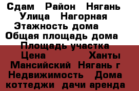 Сдам › Район ­ Нягань › Улица ­ Нагорная › Этажность дома ­ 1 › Общая площадь дома ­ 37 › Площадь участка ­ 12 › Цена ­ 15 000 - Ханты-Мансийский, Нягань г. Недвижимость » Дома, коттеджи, дачи аренда   